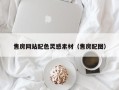 郑州售房网站配色灵感素材（售房配图）