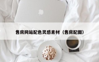 郑州售房网站配色灵感素材（售房配图）